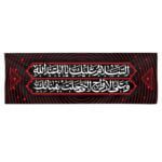 دکور زیارت عاشورا_سلام امام حسین