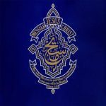 کتیبه خانگی حضرت مسیح ع - Image 3