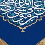 کتیبه امام رضا ع - عیدانه - Image 4