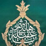 کتیبه حضرت زینب (س) - Image 13