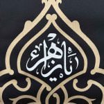 کتیبه سلام فاطمی - Image 2