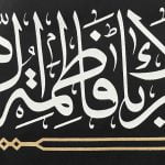 کتیبه سلام فاطمی - Image 3