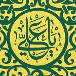 کتیبه ستونی یا امیرالمؤمنین - Image 3