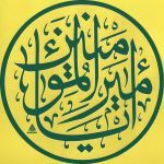 کتیبه ستونی یا امیرالمؤمنین - Image 5