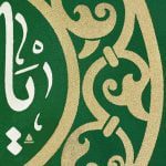 کتیبه ستونی یا امیرالمؤمنین - Image 2
