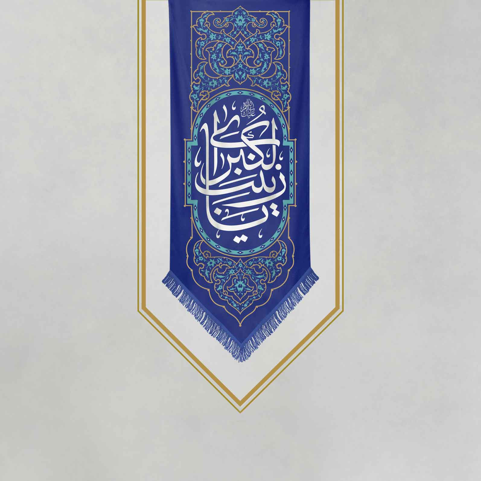 کتیبه یا زینب کبری (س)