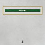سربند یا امیرالمومنین ع - Image 2