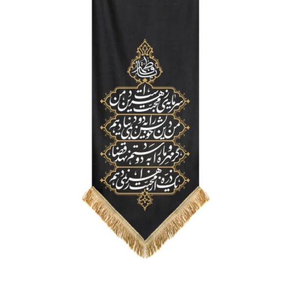 کتیبه ارادت حضرت زهرا