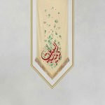 کتیبه خانگی کریمه اهل بیت