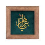 قاب گلدوزی  یا زهرا (س)