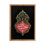 قاب گلدوزی یا حسین (ع)