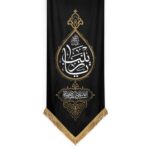 کتیبه اشکی یا زینب