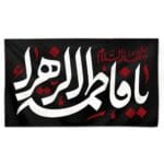 پرچم افقی فاطمة الزهرا(س)