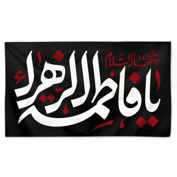 پرچم افقی فاطمة الزهرا(س)