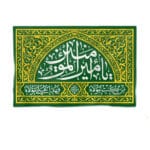 پرچم عید غدیر
