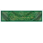 کتیبه افقی امام علی(ع)