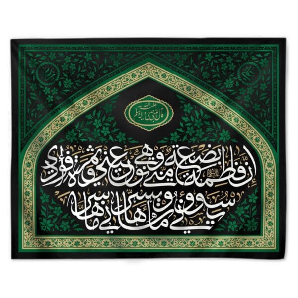 کتیبه افقی ایوان فاطمی سیز