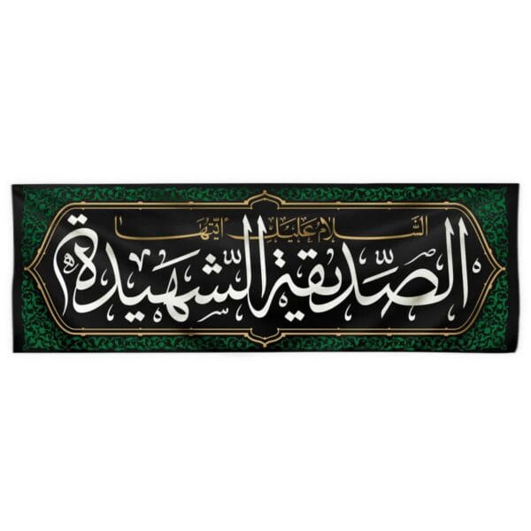 کتیبه افقی صدیقه الشهیده