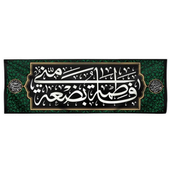 پرچم فاطمه بضعة منی