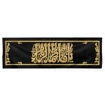 کتیبه افقی یا فاطمه الزهرا