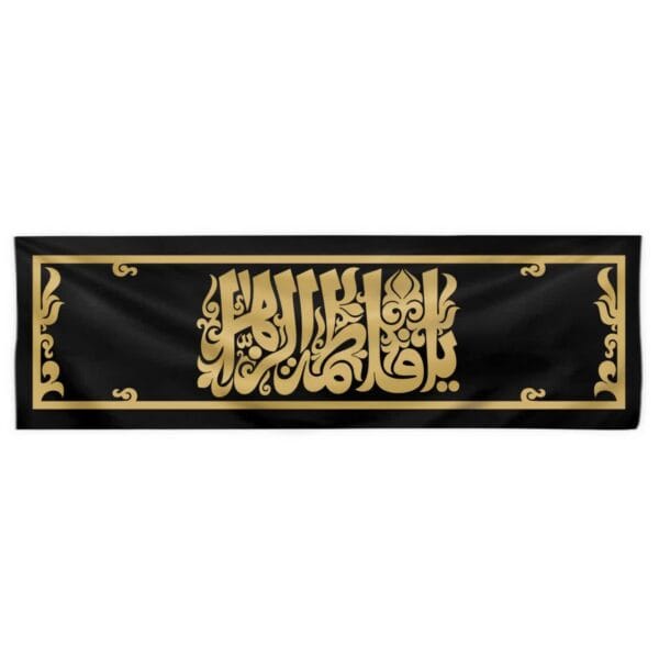 کتیبه افقی یا فاطمه الزهرا
