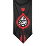 کتیبه مثلثی زیارت عاشورا یا شهید