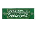 کتیبه بضعه الرسول(س)