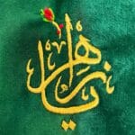 پیکسل گلدوزی «یا زهرا» - Image 4