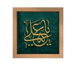 قاب گلدوزی یاعلی