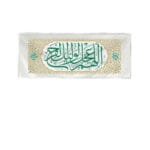 کتیبه فرج افقی
