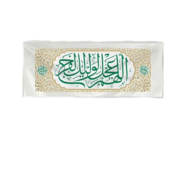 کتیبه فرج افقی