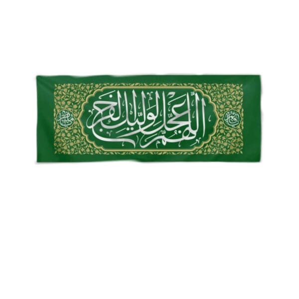 کتیبه فرج افقی سبز
