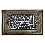 کتیبه یا حسین شهید