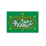 مجموعه دعای ندبه_علی مولا