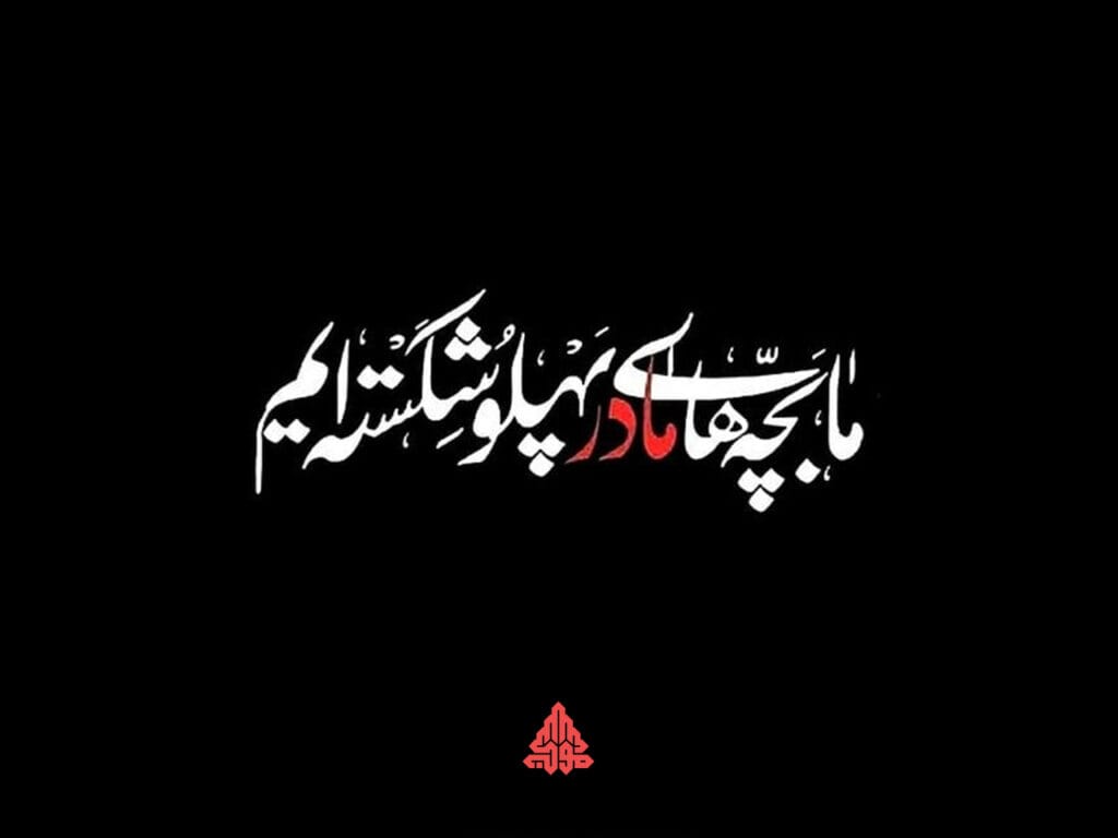 ما بچه های مادر پهلو شکسته ایم