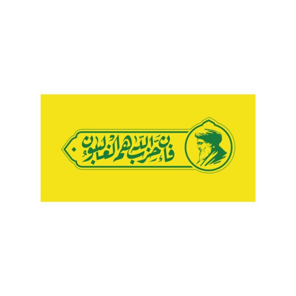 دکور فان حزب الله هم غالبون زرد2