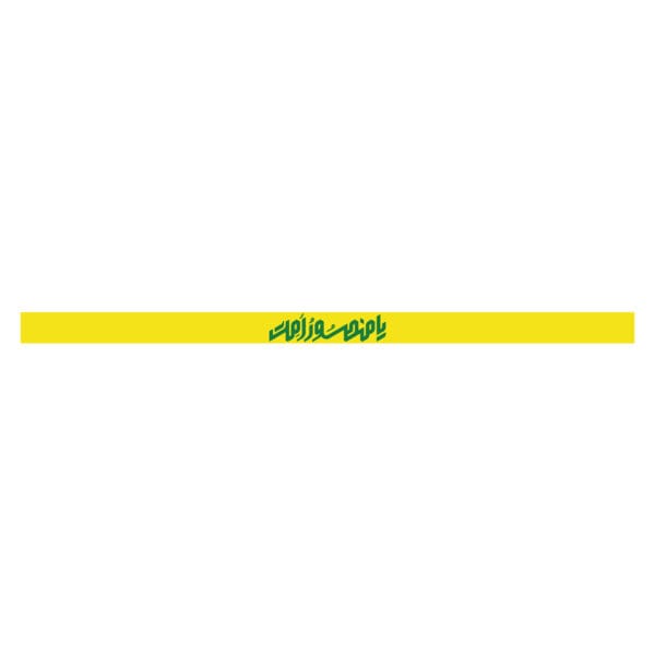 سربند یامنصور امت