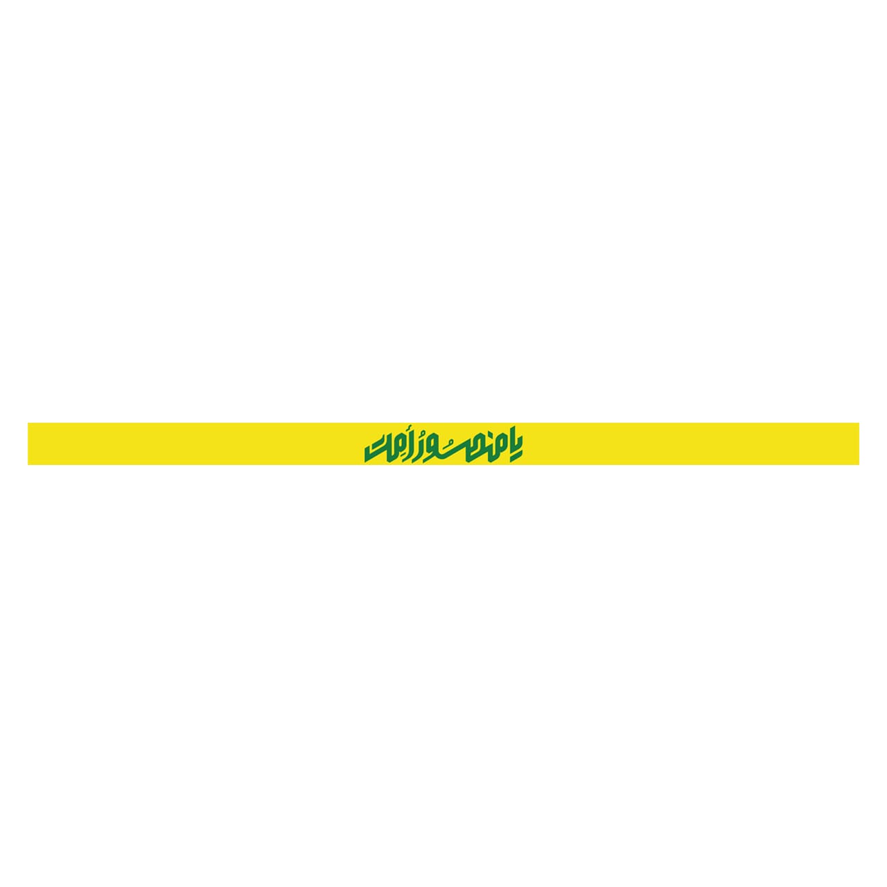 سربند یامنصور امت سربند یامنصور امت