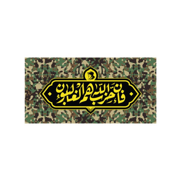 فان حزب الله هم غالبون پلنگی