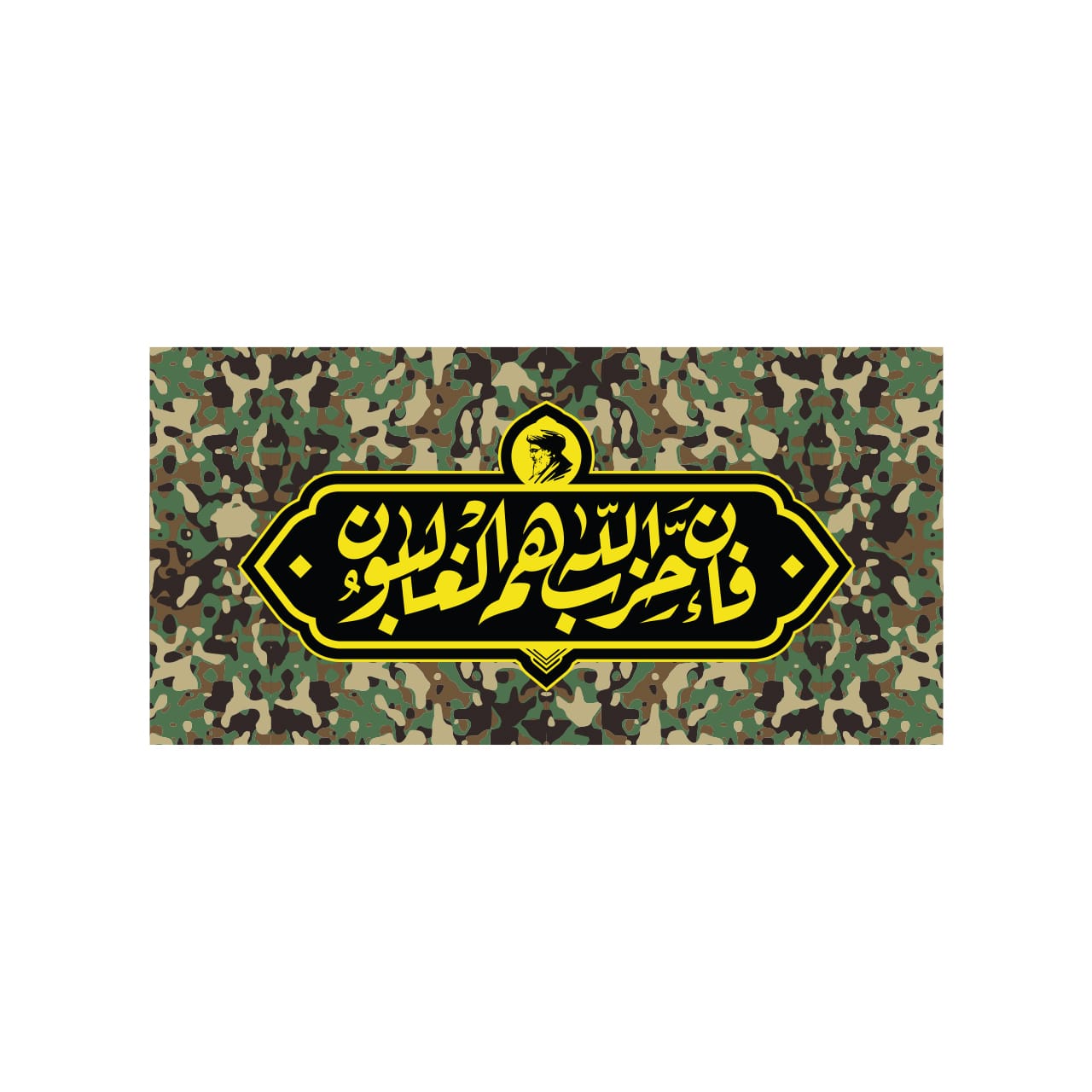 فان حزب الله هم غالبون پلنگی فان حزب الله هم غالبون پلنگی