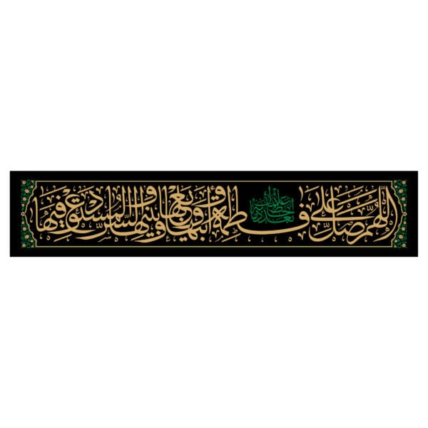 کتیبه افقی صلوات خاصه حضرت زهرا
