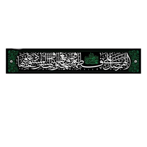 کتیبه صلوات خاصه مشکی سفید
