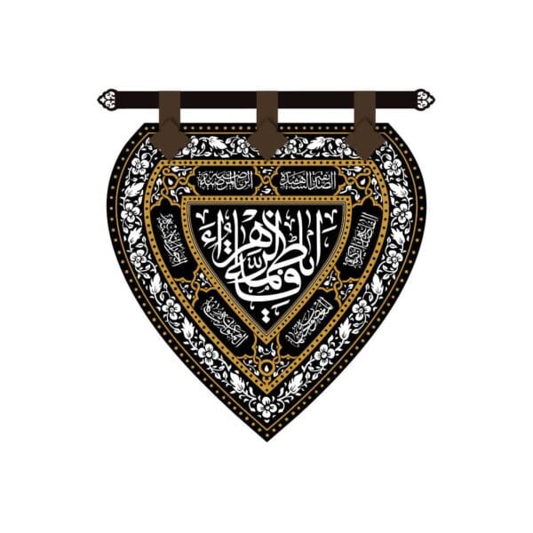 کتیبه قلبی فاطمیه مشکی طلایی