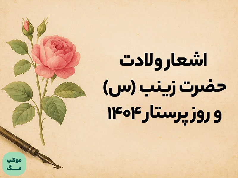 تصویری با نوشته اشعار ولادت حضرت زینب (س) و روز پرستار ۱۴۰۴ و تم شعر