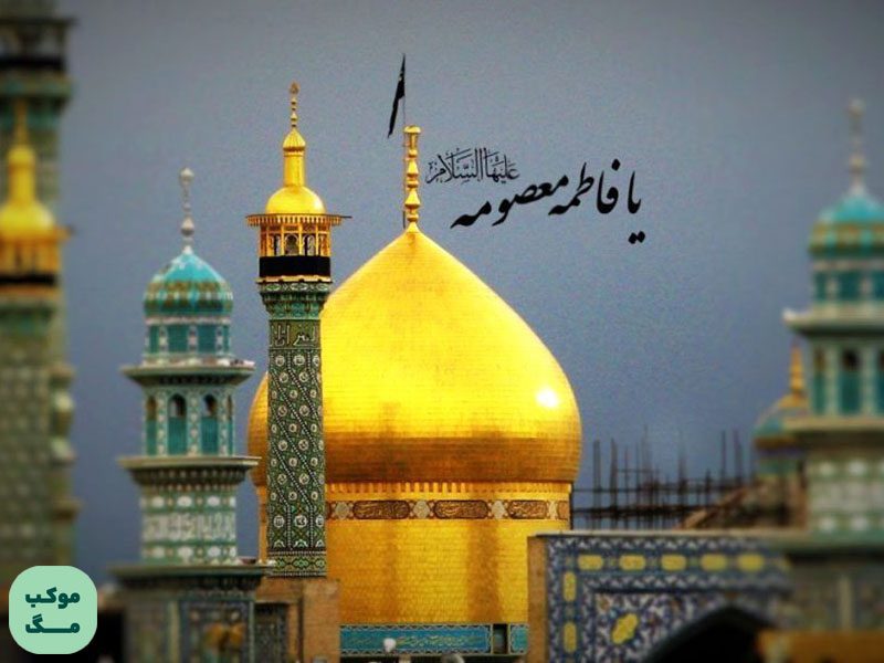 تصویری از حرم حضرت معصومه
