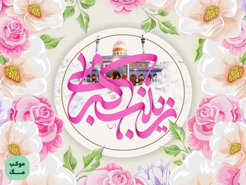تصویری با تم شاد برای تولد حضرت زینب
