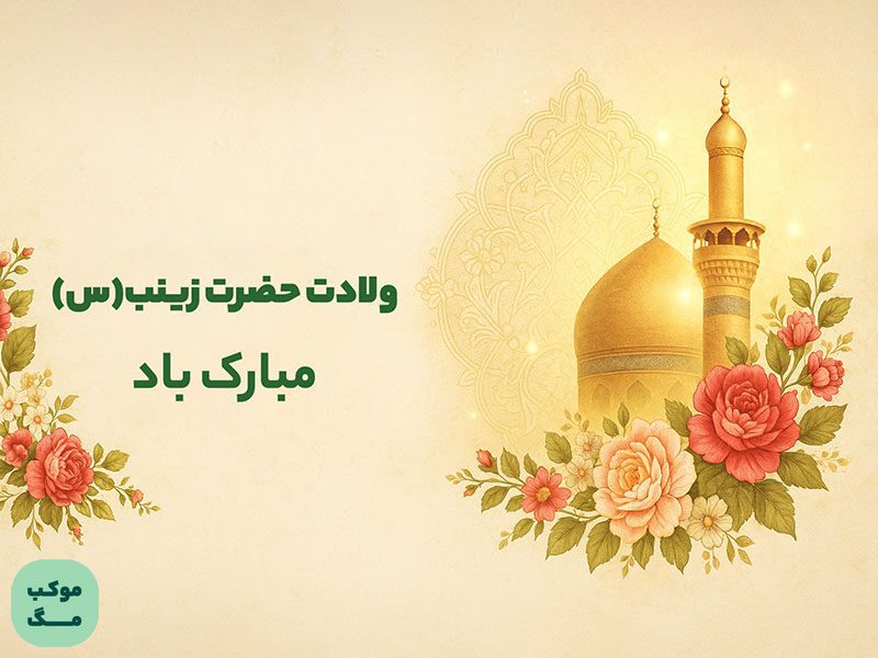 تبریک ولادت حضرت زینب