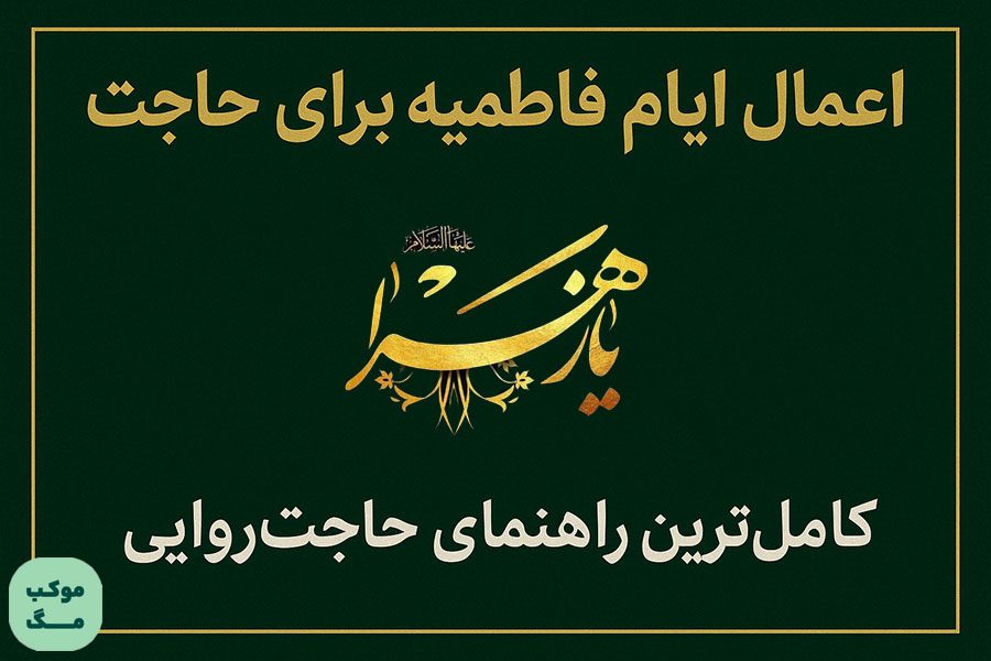 اعمال ایام فاطمیه برای حاجت