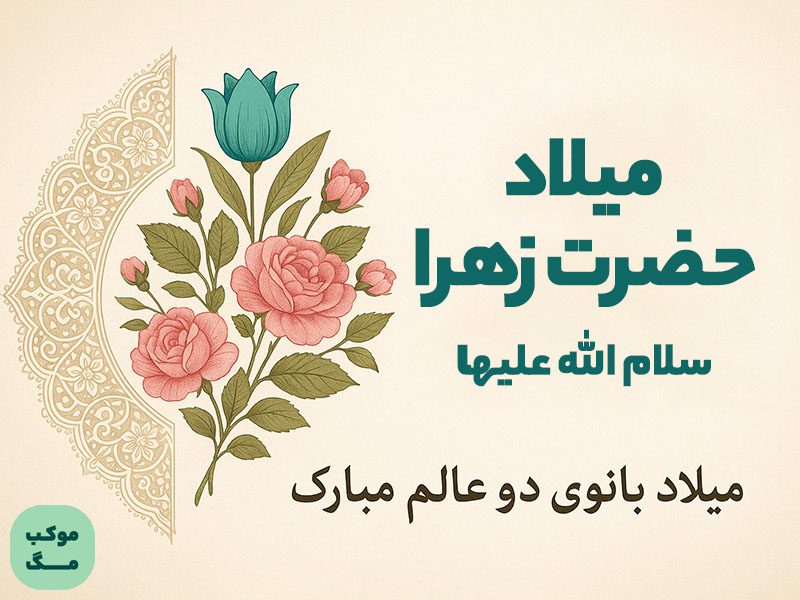 تصویر تبریک تولد حضرت زهرا (س)