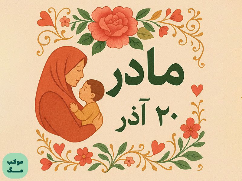 روز مادر
